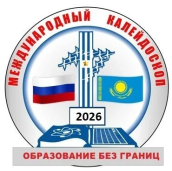 Образование без границ – 2026 1