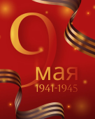 Сердечно поздравляю вас с Днём Победы — 9 Мая! 1
