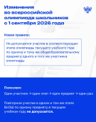 ВсОШ: что изменилось для участников? 1