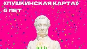 Сегодня программе «Пушкинская карта» исполнилось 5 лет! 1