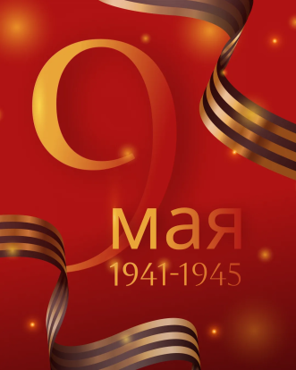 Сердечно поздравляю вас с Днём Победы — 9 Мая! 1